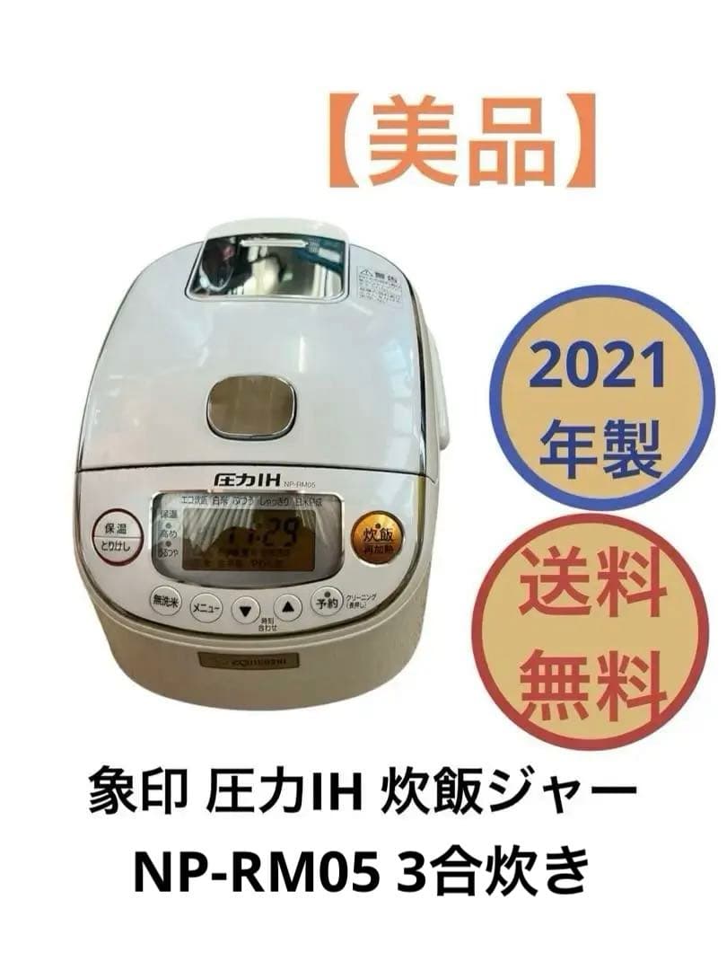 象印 圧力IH炊飯ジャー NP-RM05 3合炊き 2021年製 送料無料