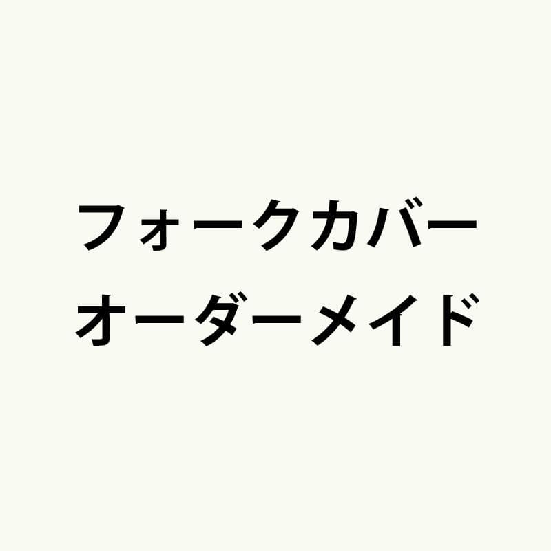 jiansizuoteng76 フォークカバー・オーダーメイド　2点