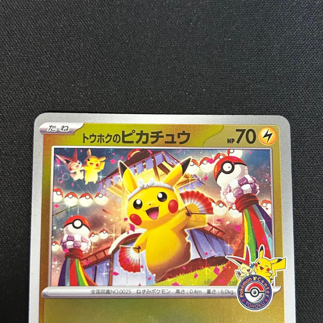 トウホクのピカチュウ PROMO 260/SVP