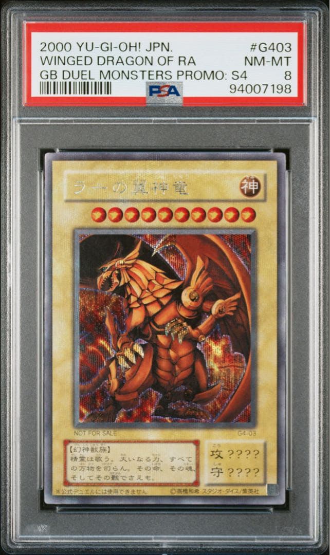 PSA8 ラーの翼神竜 シークレット　ゲーム特典　G4
