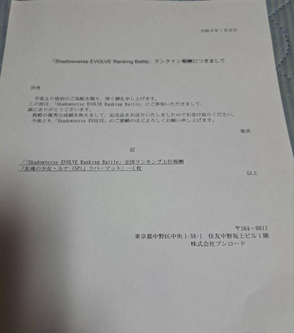 エボルヴ　シャドバ　プレイマット　ランキングバトル報酬　ルナ