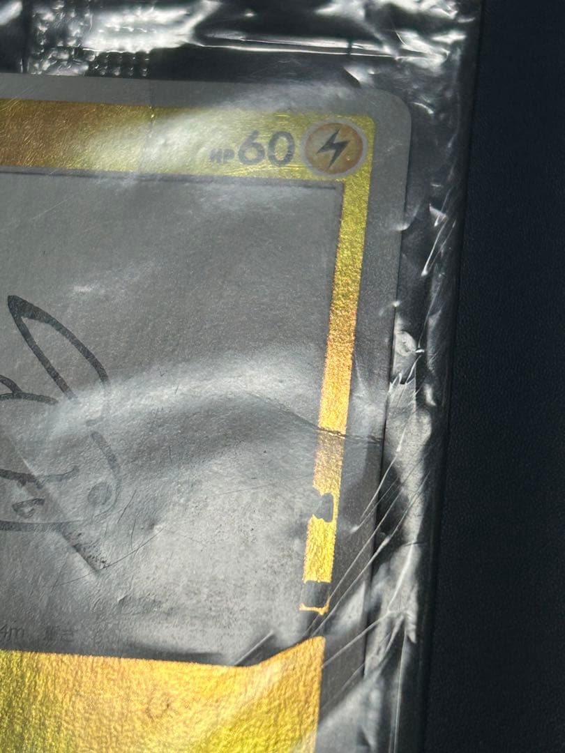 ポケモンカード ピカチュウ NAGABA 長場雄 プロモ 未開封