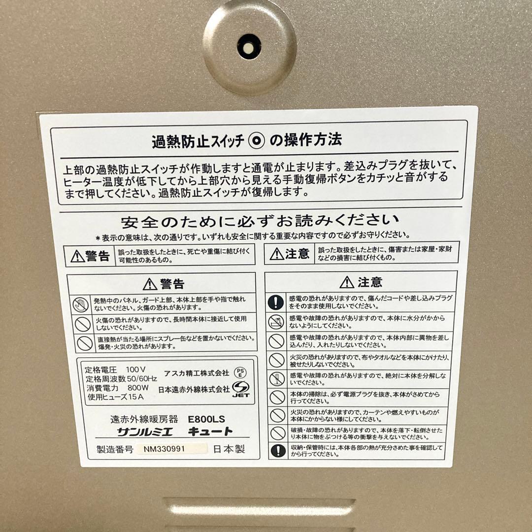 【あさきち】サンルミエ キュート E800LS 遠赤外線 暖房器 ヒーター