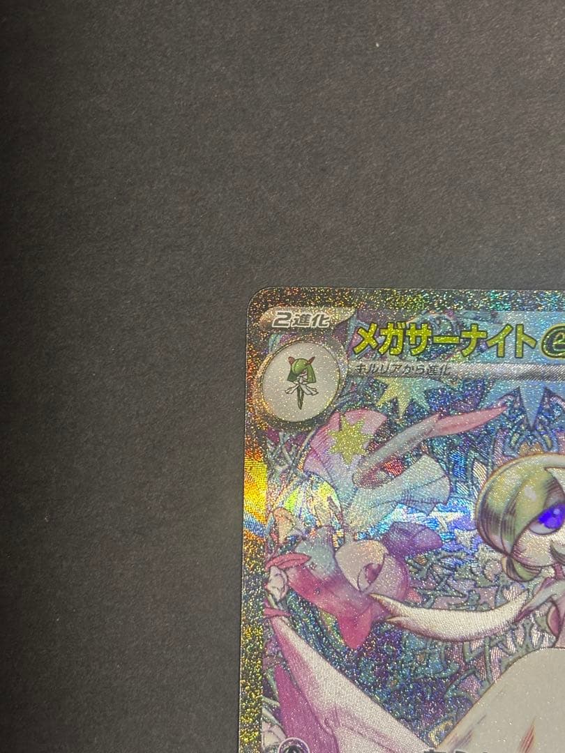 メガサーナイトex SAR メガシンフォニア