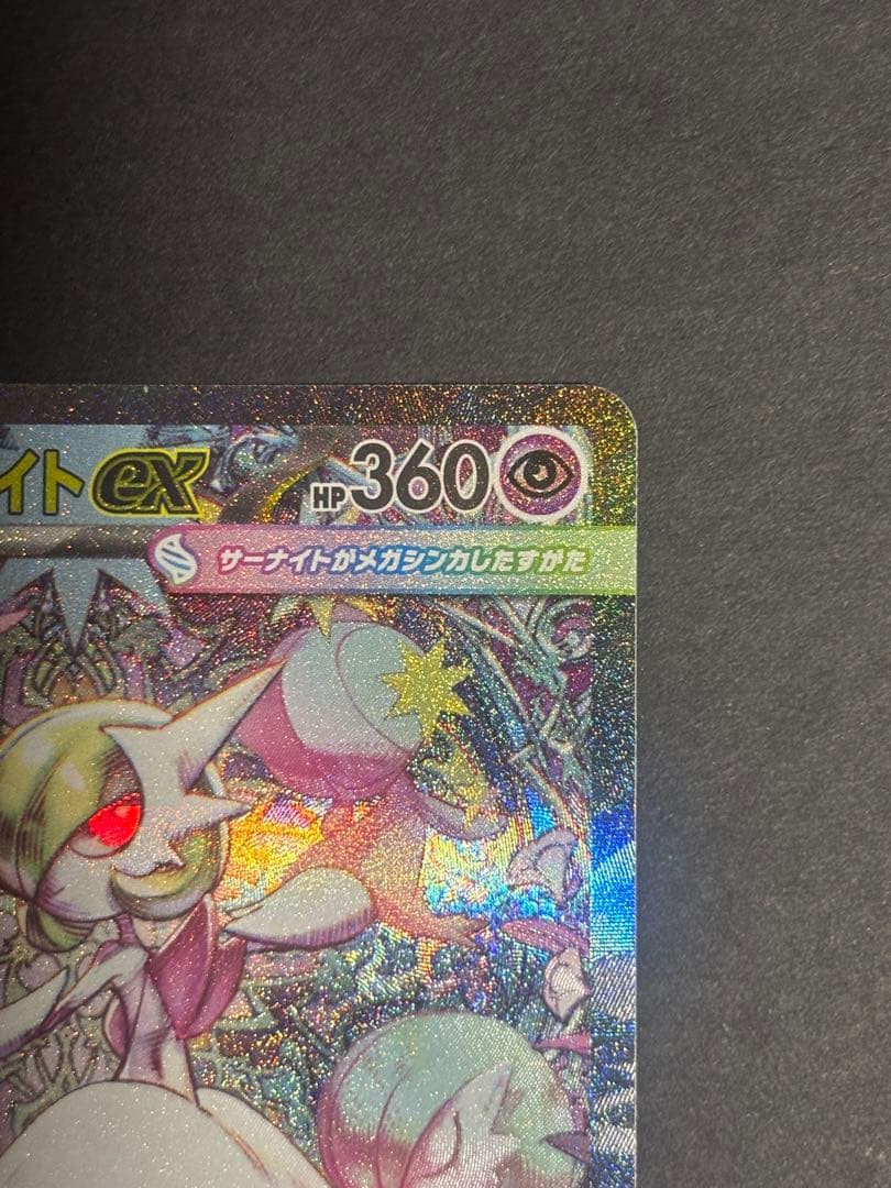 メガサーナイトex SAR メガシンフォニア