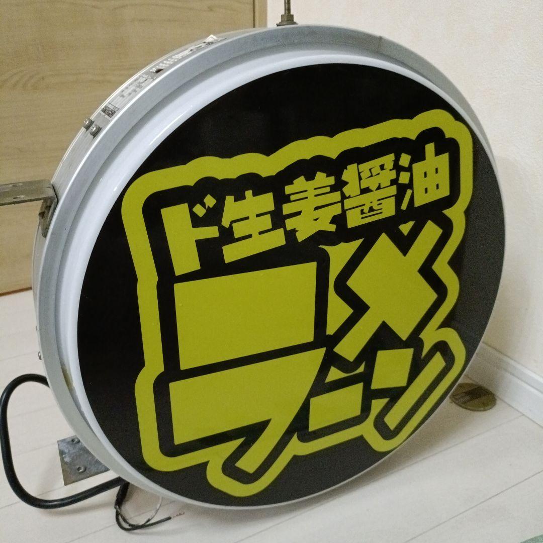 ド生姜醤油ラーメン屋 LED看板　店舗看板　日本照明　新潟長岡ちょび