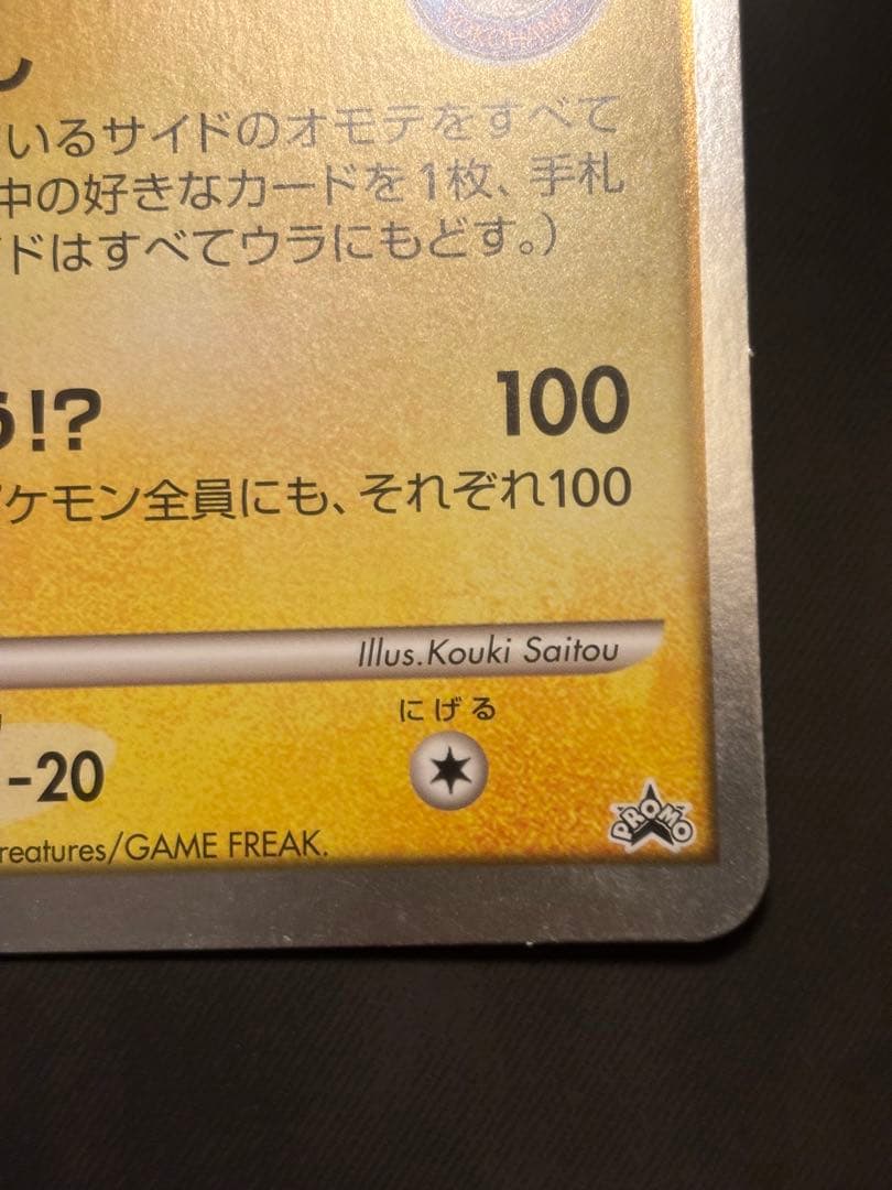 ポケモンカード キャプテン ピカチュウ プロモ　ジャンボカード