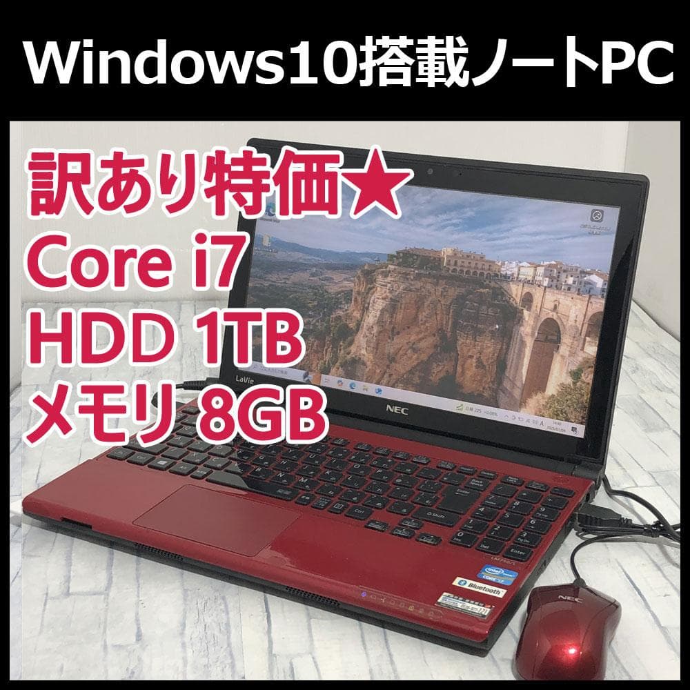 訳あり中古★NEC ノートパソコン本体 Core i7/1TB/8GB搭載