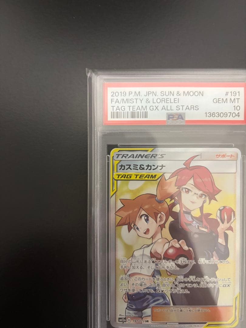 【PSA10】カスミ&カンナ SR TAG TEAM ポケモンカード ポケカ