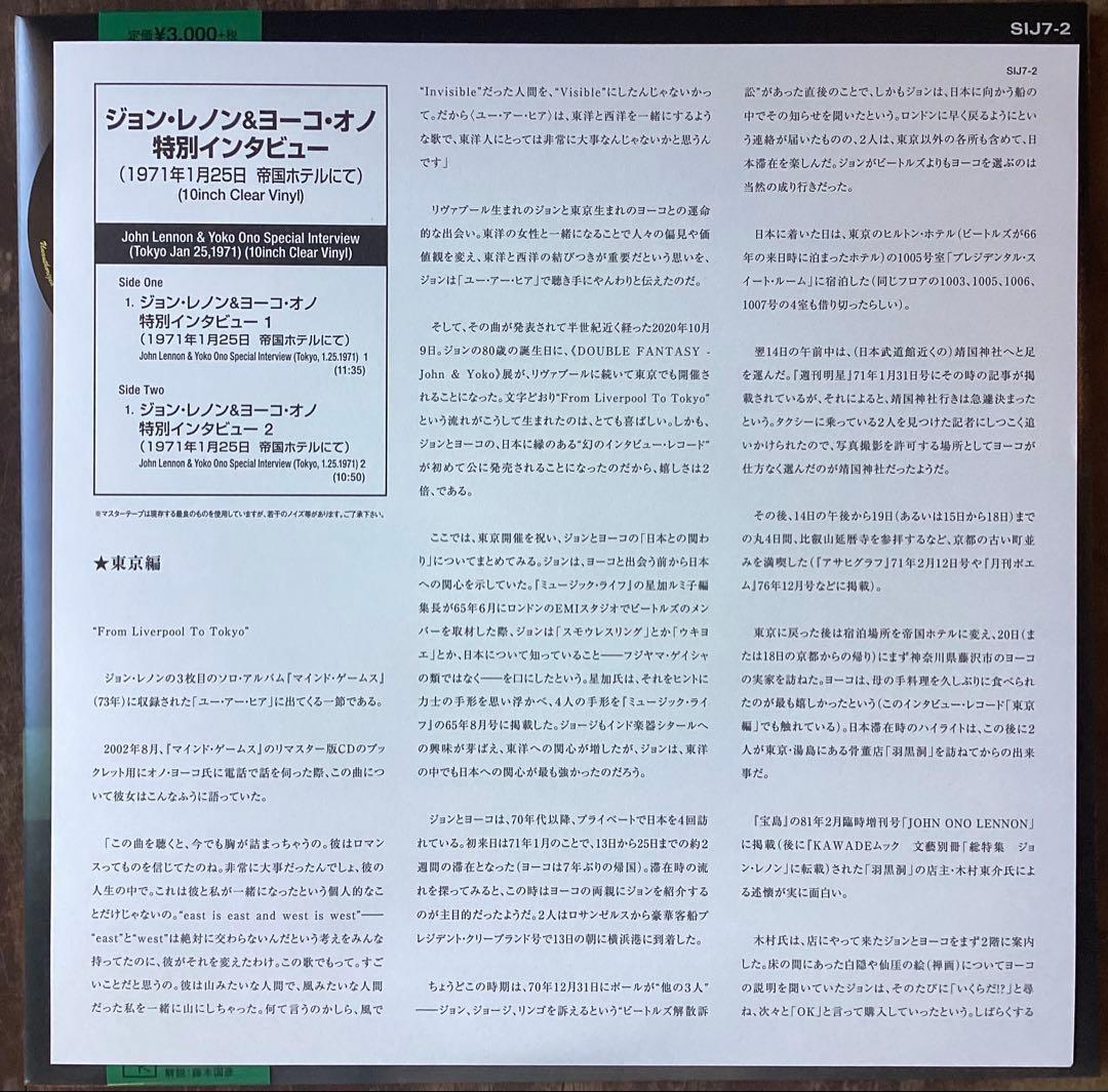 アビイ・ロードとジョンとヨーコのインタビューレコード