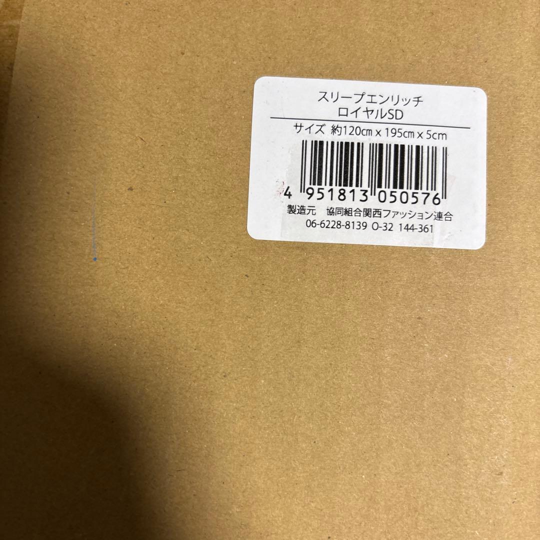 未使用品！スリープエンリッチ ロイヤル sleepenrich セミダブル