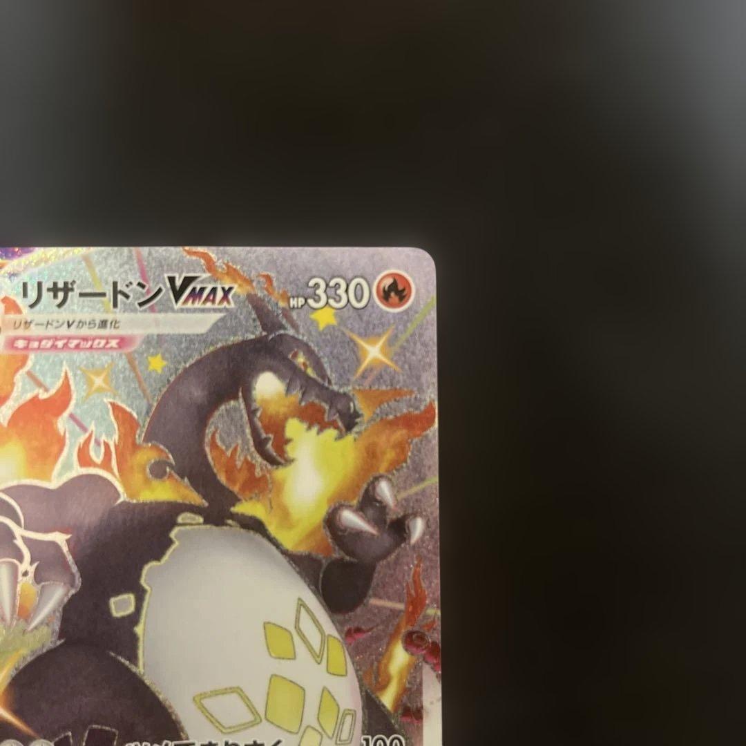 ポケカ リザードン VMAX SSR
