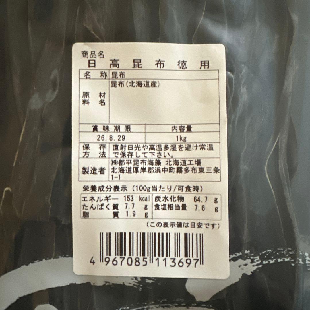 ［限定価格］北海道産 日高昆布 1kg×3（計3kg）2026年8月賞味期限