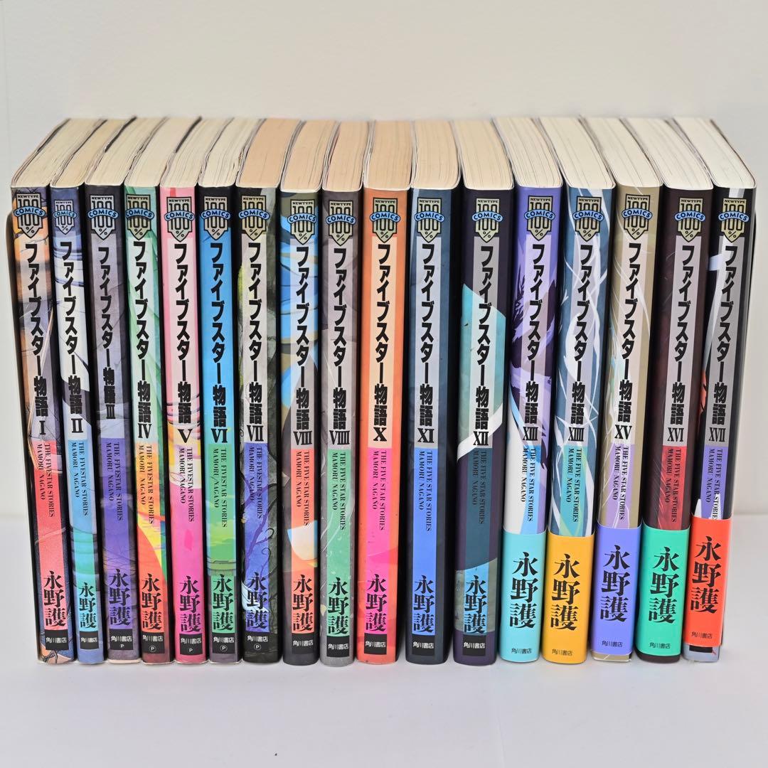 ファイブスター物語　17冊