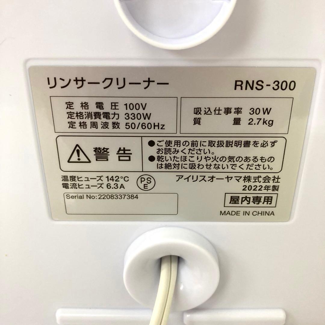 4040-Q IRIS OHYAMA リンサークリーナー RNS-300 未使用