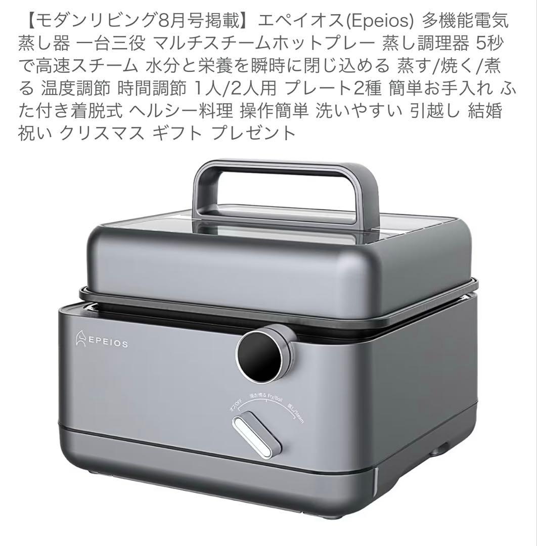 エペイオス マルチスチーム ホットプレート 多機能 蒸し器 フードスチーマー