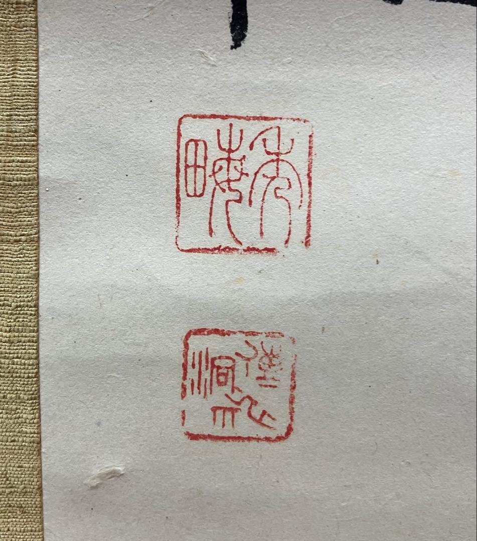 池上秀畝　紙本　掛軸　共箱