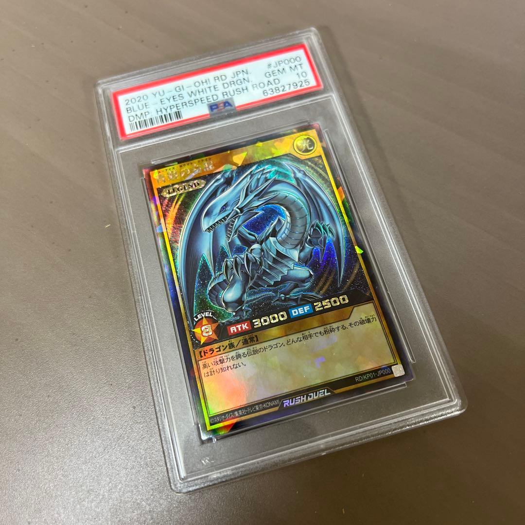 匿名発送！遊戯王 ラッシュデュエル 初期 青眼の白龍 ラッシュレア　PSA10