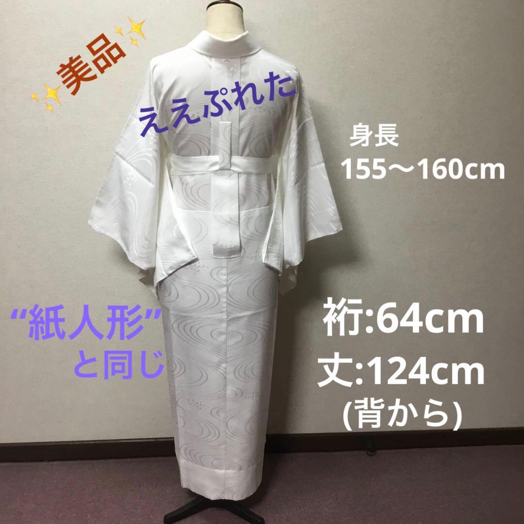 ✨美品✨　ええぷれた　白　プレタ長襦袢　長襦袢　洗える　東レシルック　紙人形