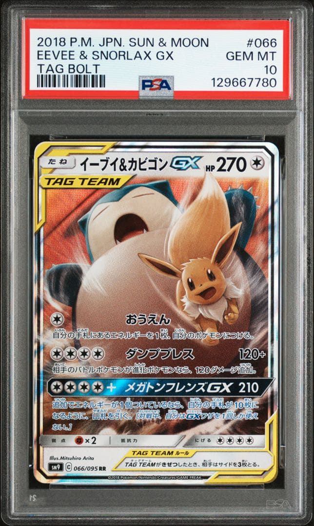 【PSA10】イーブイ＆カビゴンGX 066/095
