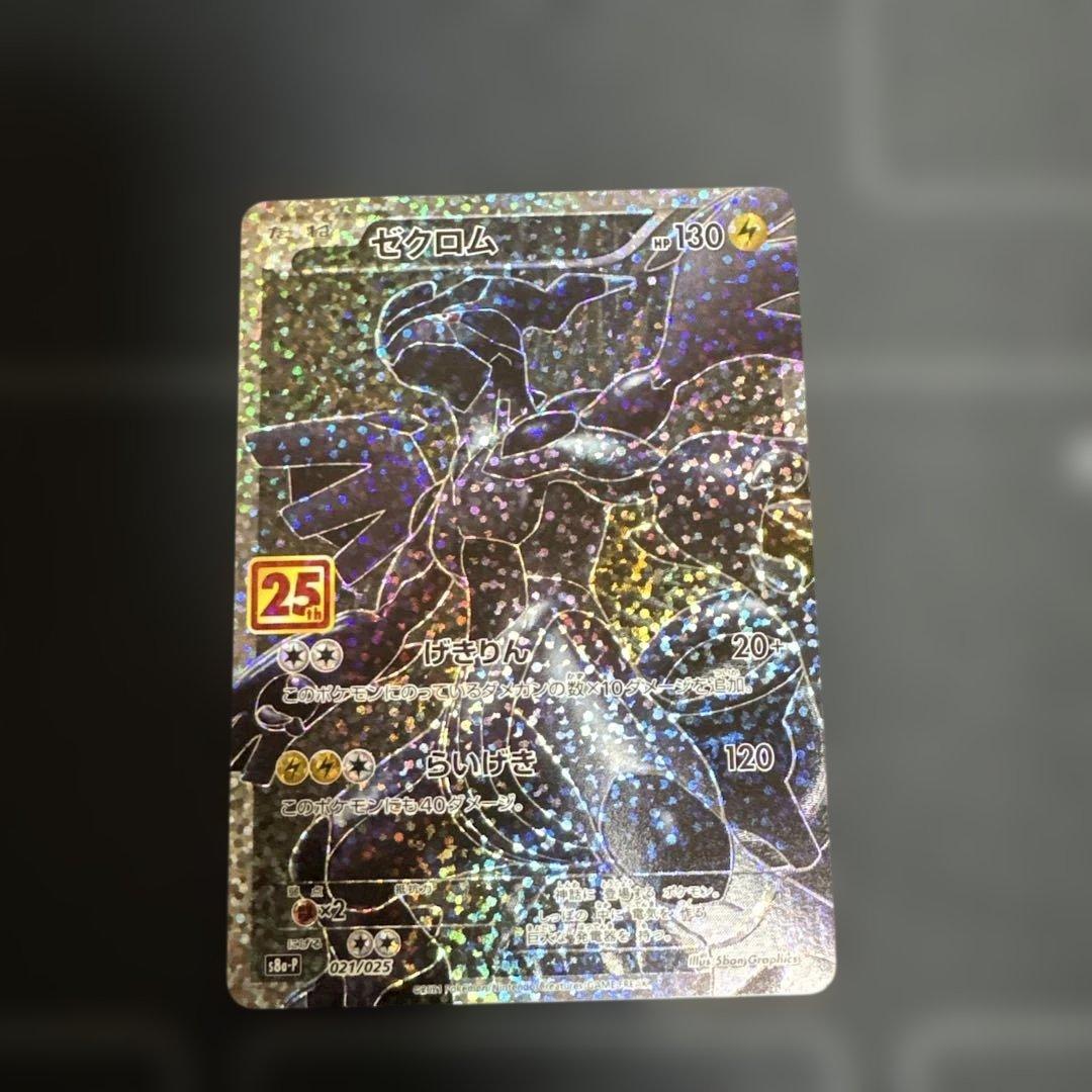 ゼクロム25周年プロモ