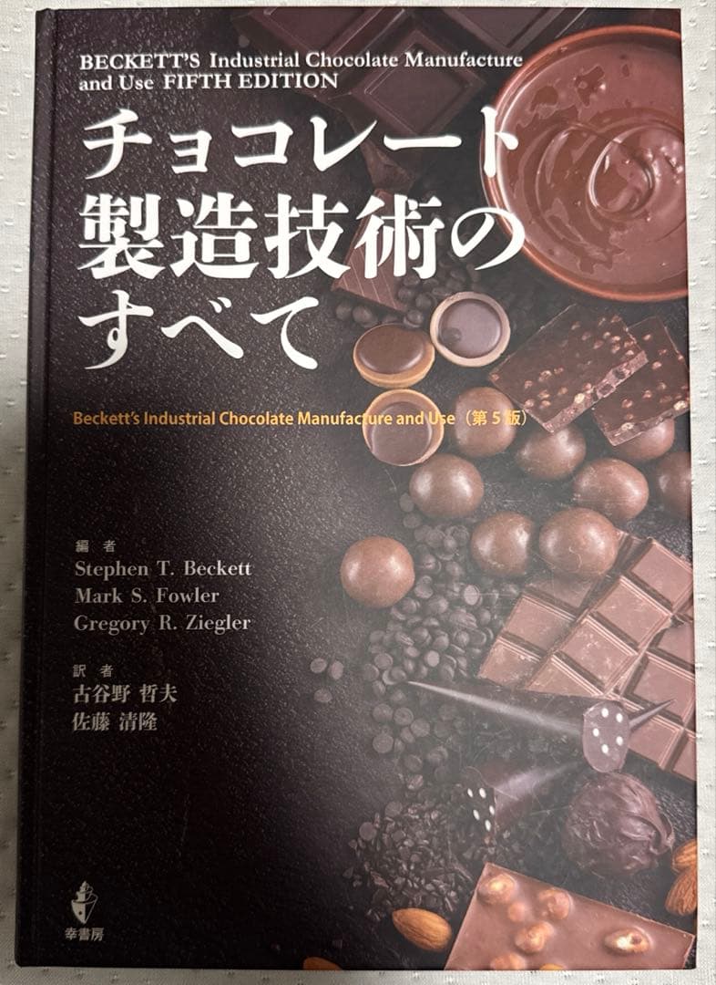 チョコレート製造技術のすべて