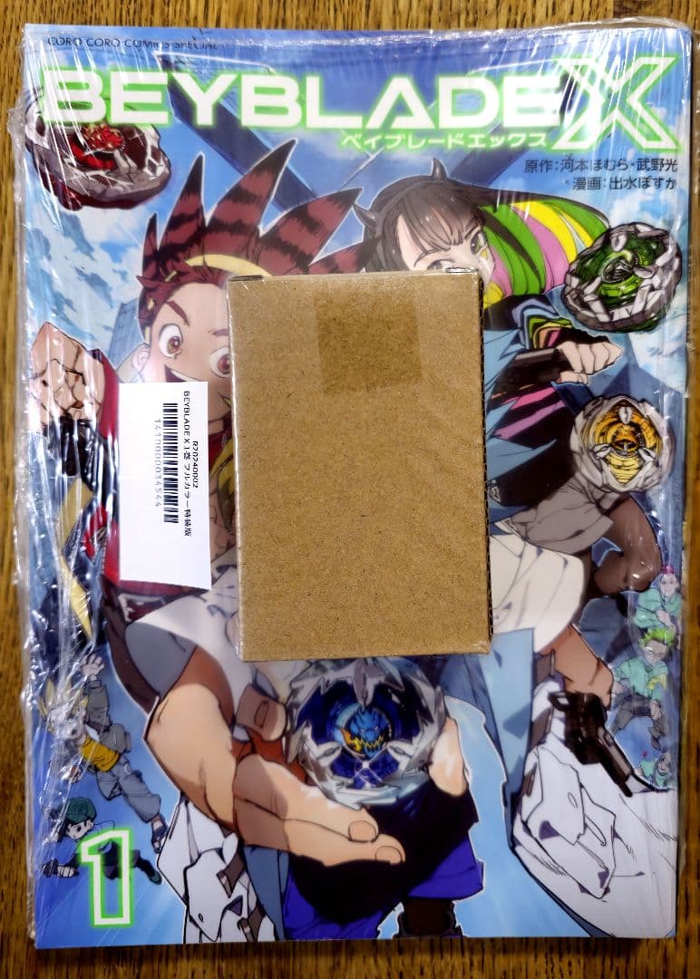 なおと【新品未開封】ベイブレードX コミック1巻フルカラー特装版