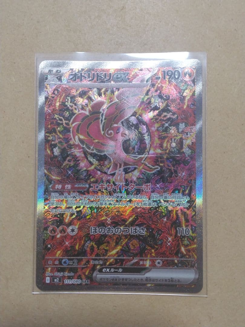 シ*ゲ様 【極美品　送料無料】 オドリドリex SAR ポケモンカード インフェ