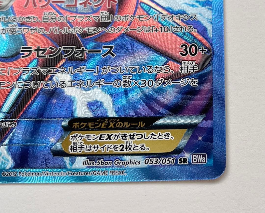 デオキシス EX SR ラセンフォース BW8