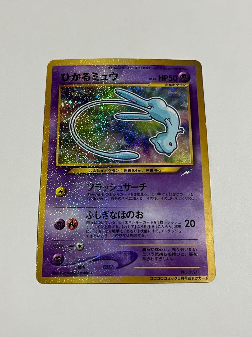 旧裏　ひかるミュウ　プロモ