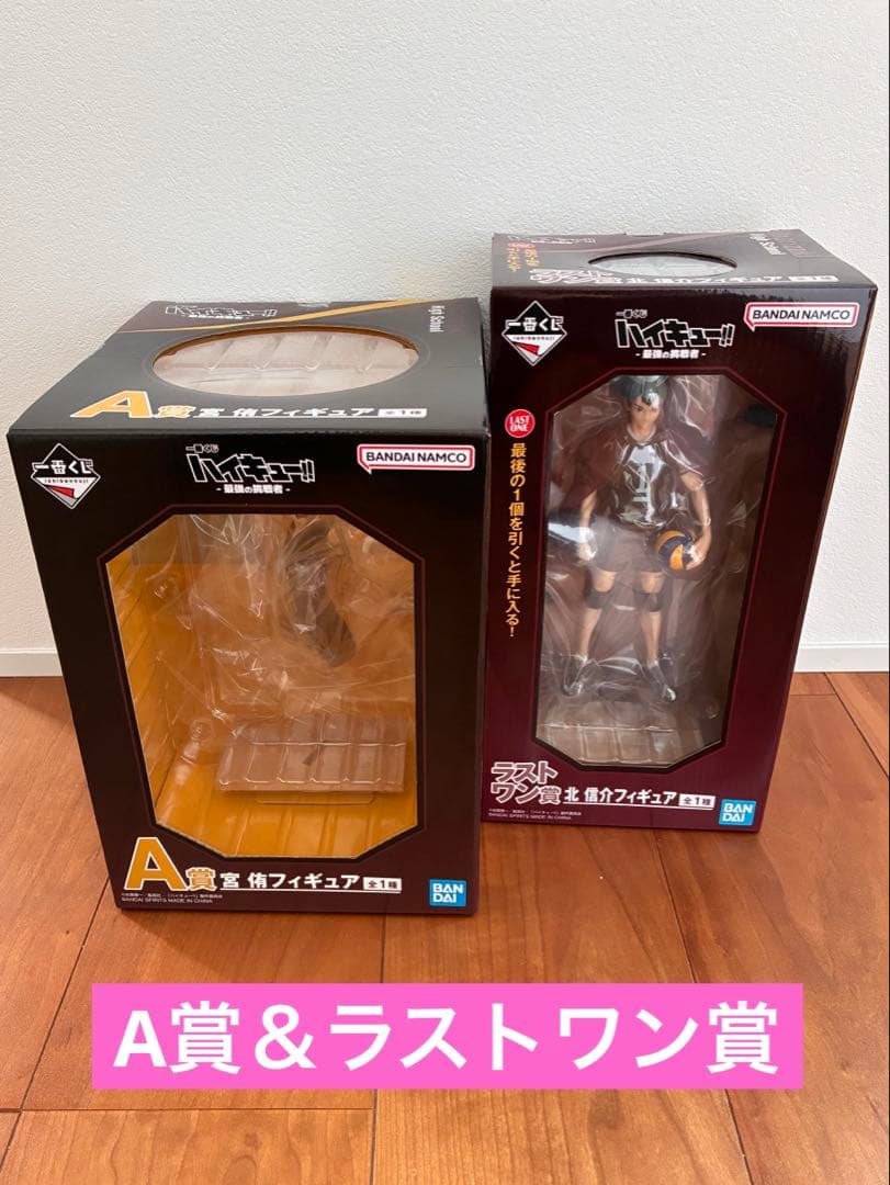 ハイキュー‼︎ 一番くじ 最強の挑戦者 宮侑 北信介 ラストワン フィギュア