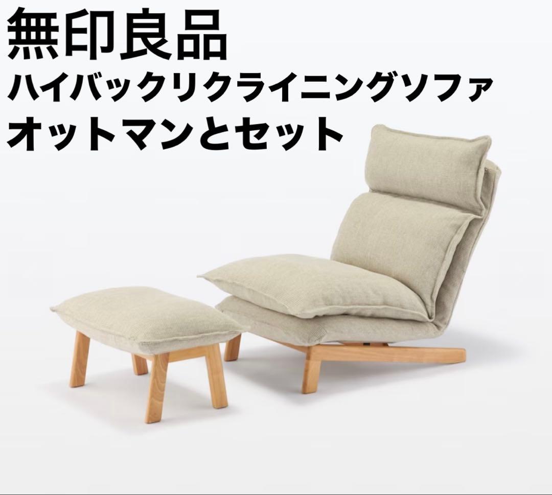 無印良品　ハイバックリクライニングソファ　１シーター　オットマン　セット