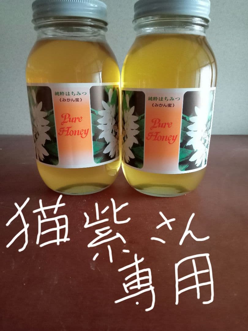 猫紫さん専用国産みかん蜂蜜1200g×2