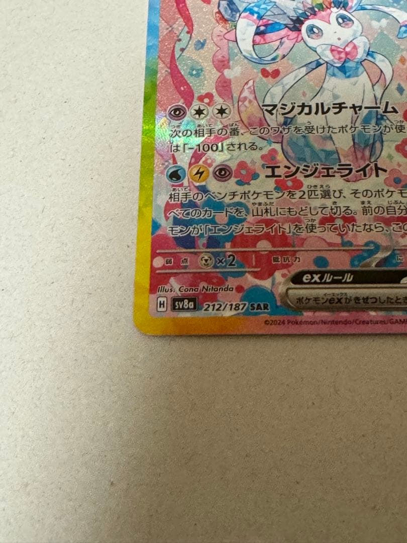 ニンフィアex SAR 212/187 SV8a ポケモンカード