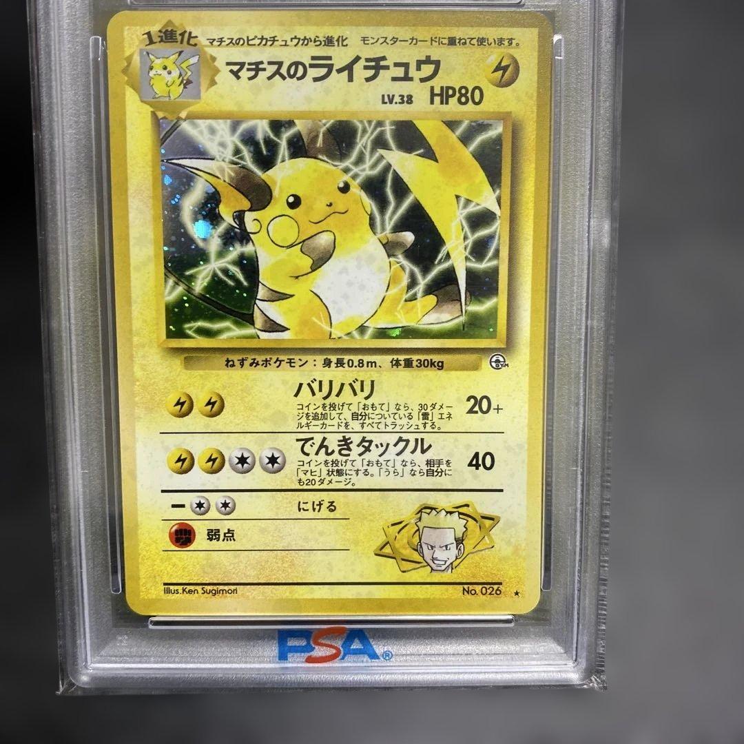 マチスのライチュウpsa10