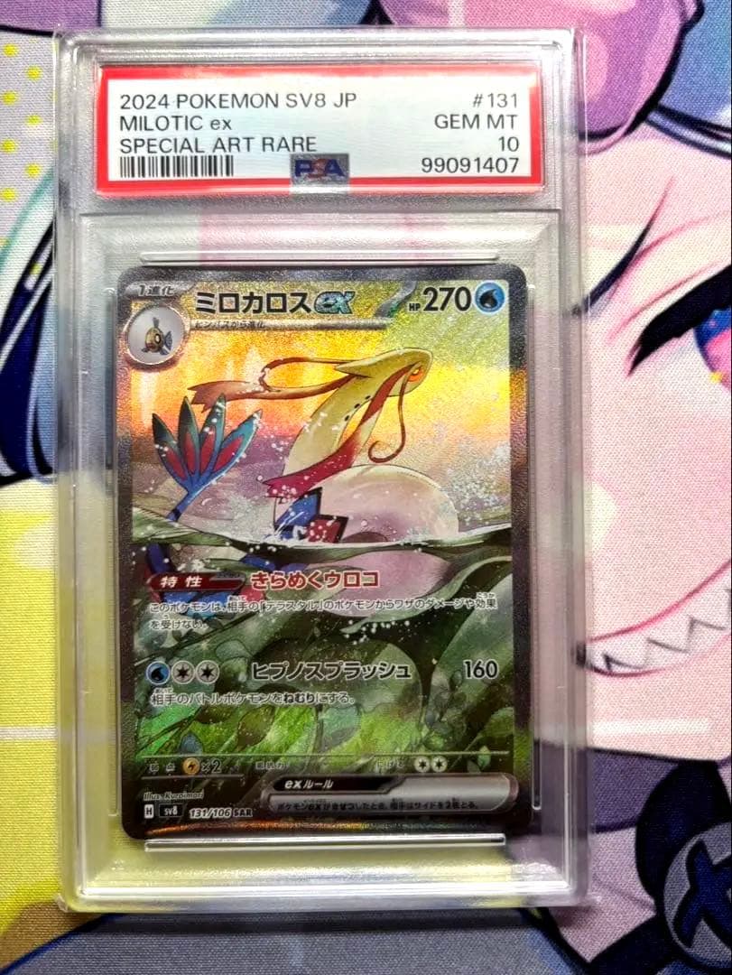 ミロカロスex SAR SV8 超電ブレイカー 131/106 PSA10