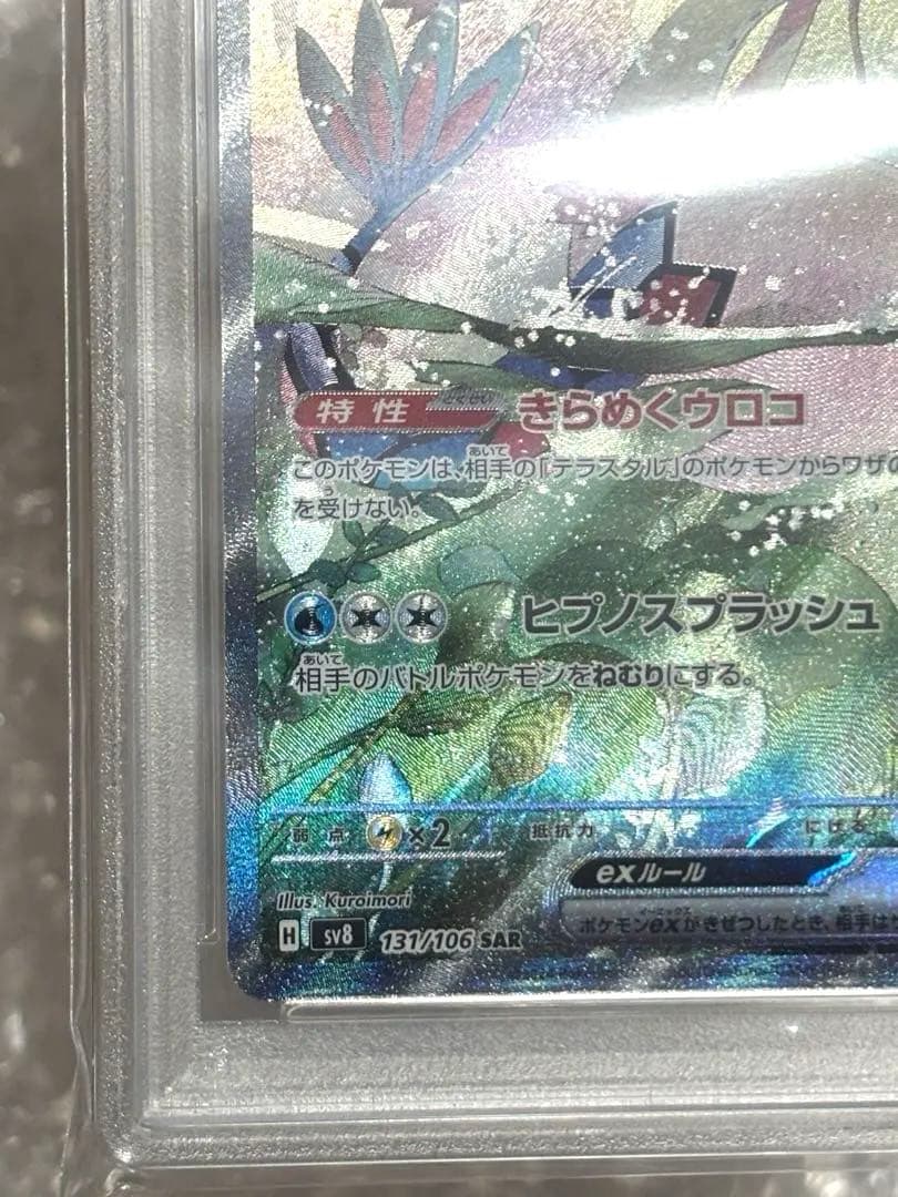 ミロカロスex SAR SV8 超電ブレイカー 131/106 PSA10