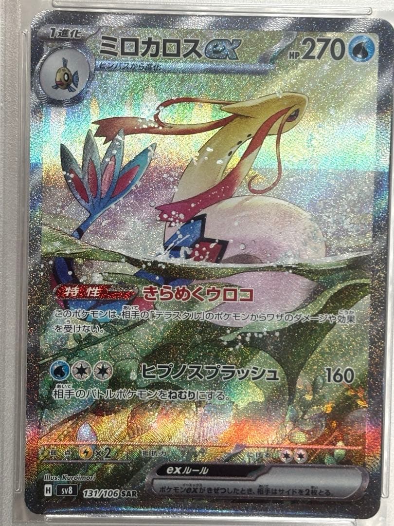 ミロカロスex SAR SV8 超電ブレイカー 131/106 PSA10