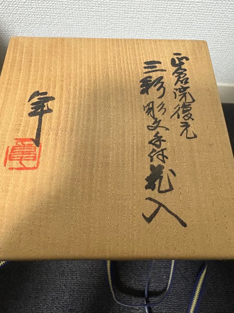 ち*ま様 加藤卓男　三彩　花入　人間国宝