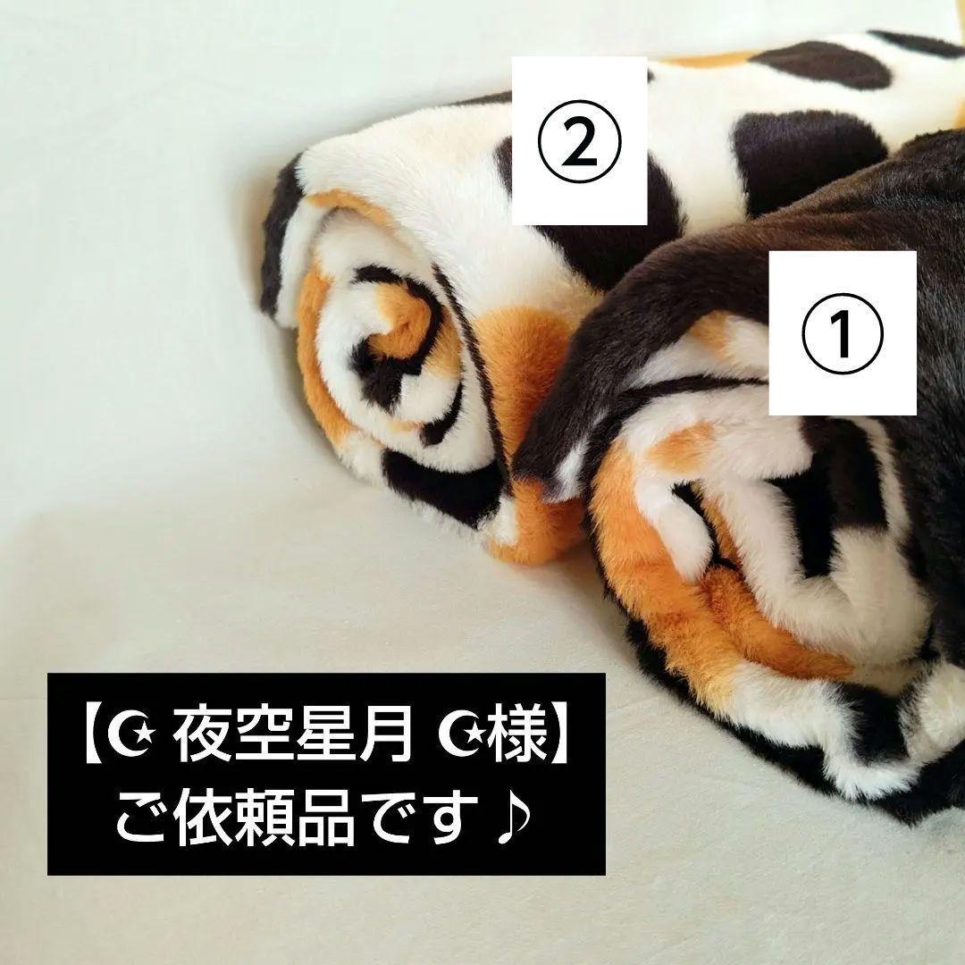 【☪︎ 夜空星月 ☪︎様】ブランケット他　三毛猫柄ラビットボアファー