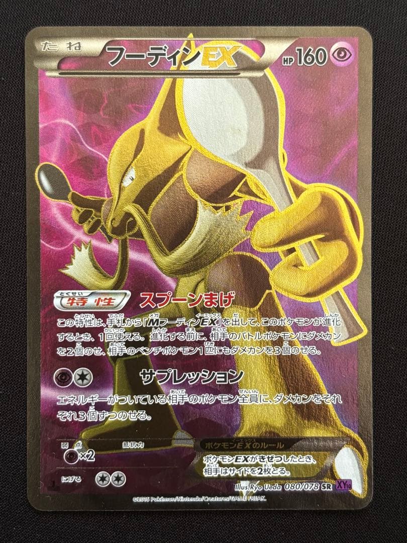 フーディンEX SR XY10 めざめる超王 080/078