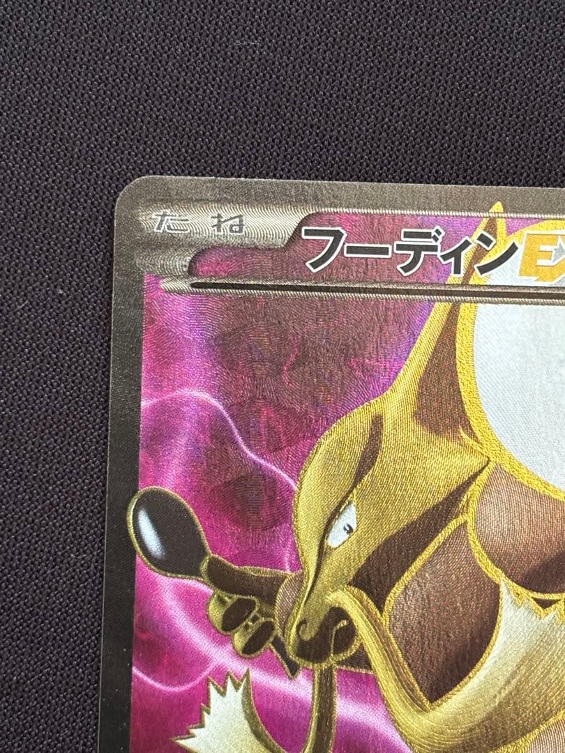 フーディンEX SR XY10 めざめる超王 080/078