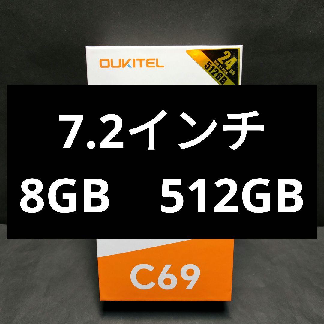 K*i様 OUKITEL C69　8GB　512GB　7.2インチ　スマホ　SI