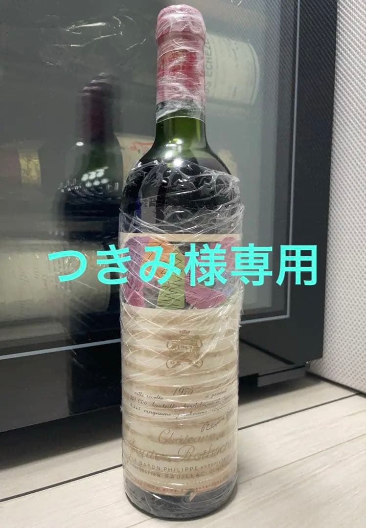 【液面良好】シャトー ムートン ロートシルト 1975 セラー保管 PP:90点