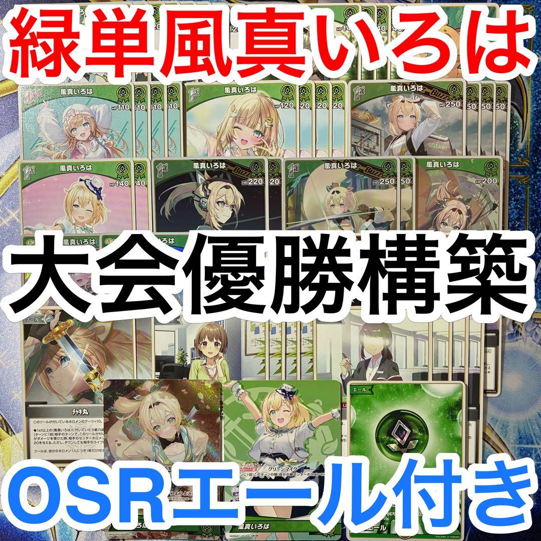 大会優勝ガチ構築済みデッキ ホロライブカードゲーム ホロカ 緑単 風真いろは
