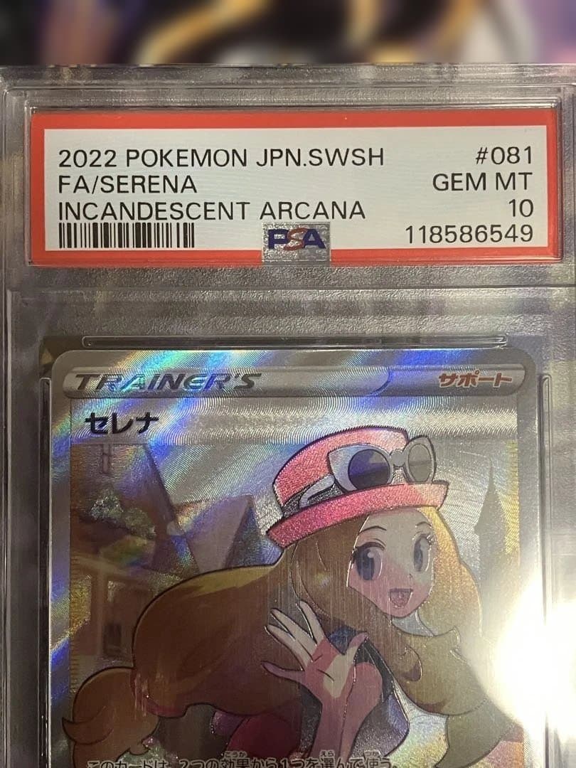 ポケカ　セレナ　sr psa10