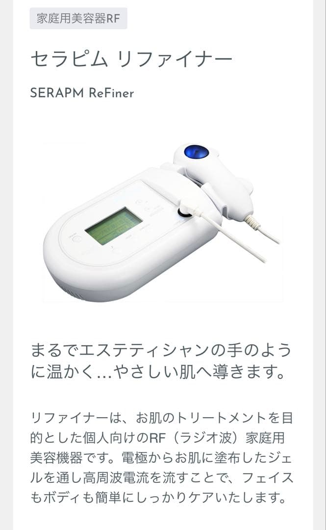 セラピムリファイナー　　ReFiner 美顔器 痩身　ラジオ派