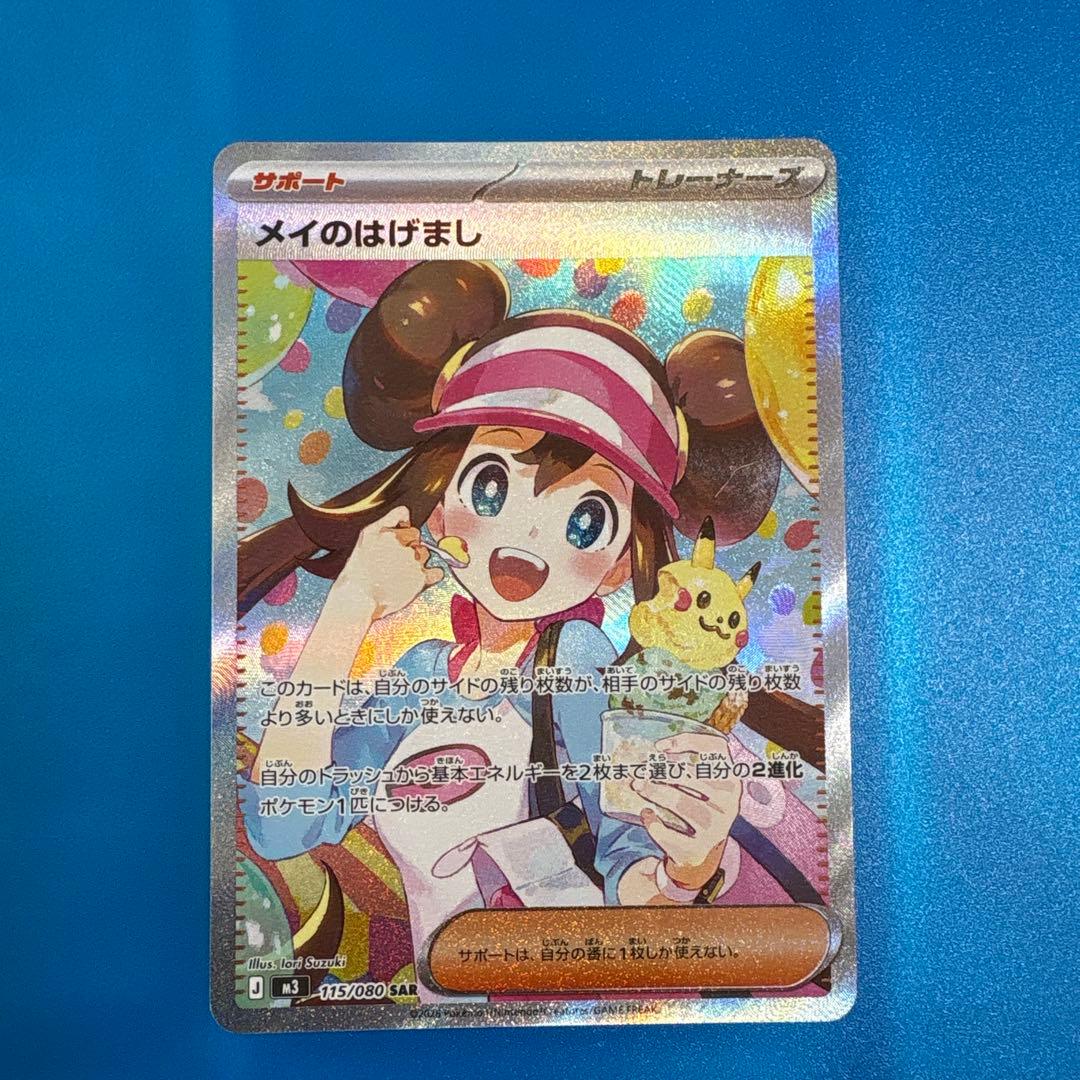 メイのはげまし【SAR】115/080【 M3】