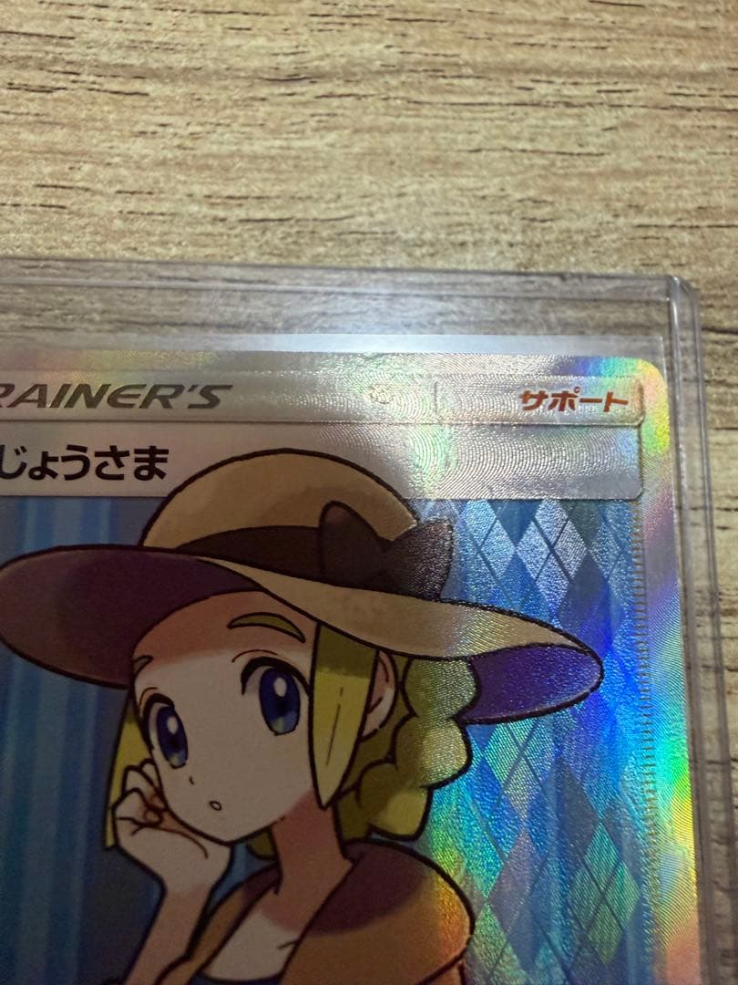 【大特価】おじょうさま　SR