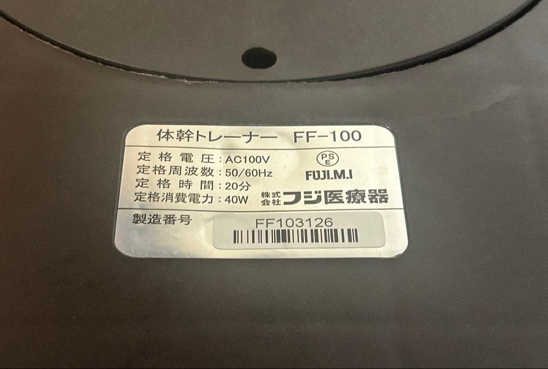 体幹トレーナー　FF-100 フジ医療器 フィットネス機器　腹筋効果 姿勢